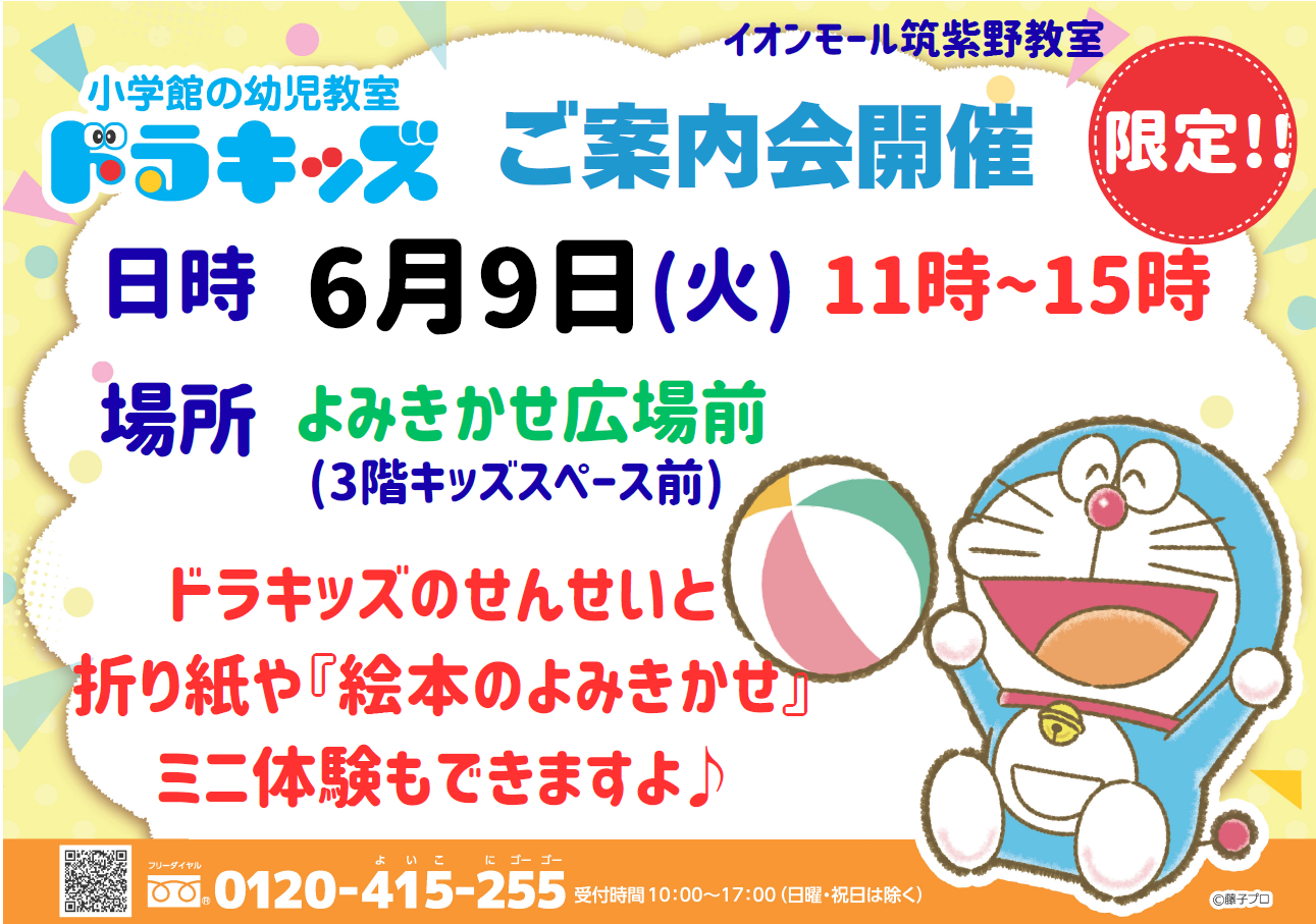 『ドラキッズのご案内会』のお知らせ