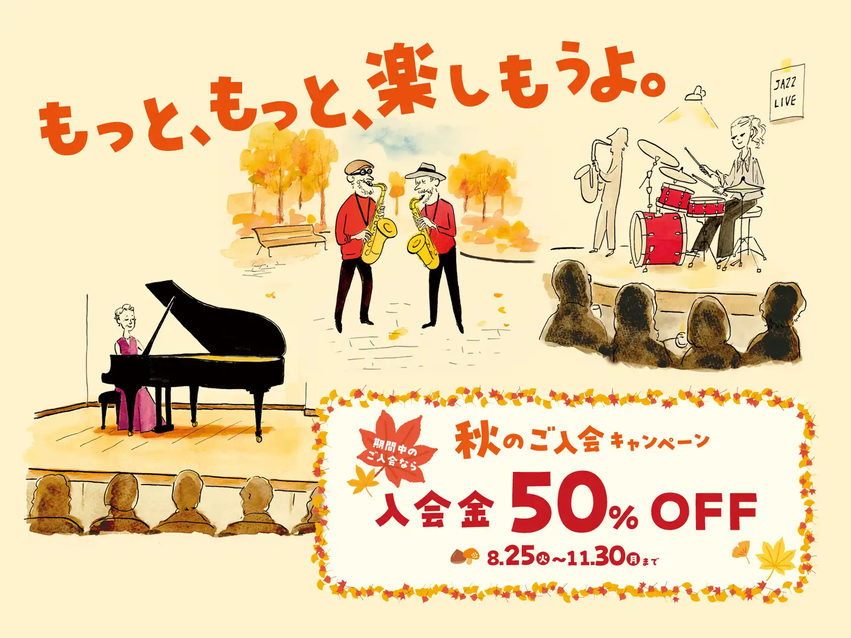 【音楽教室】秋の入会キャンペーン