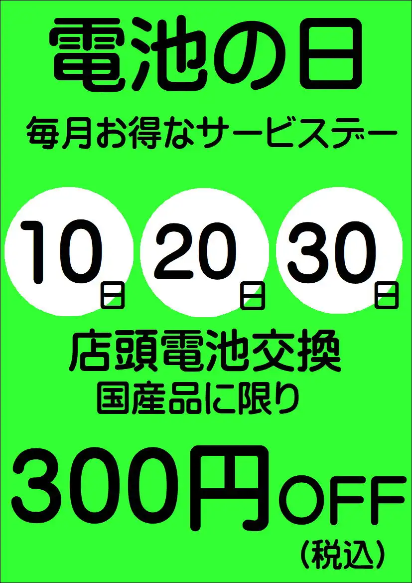 電池の日