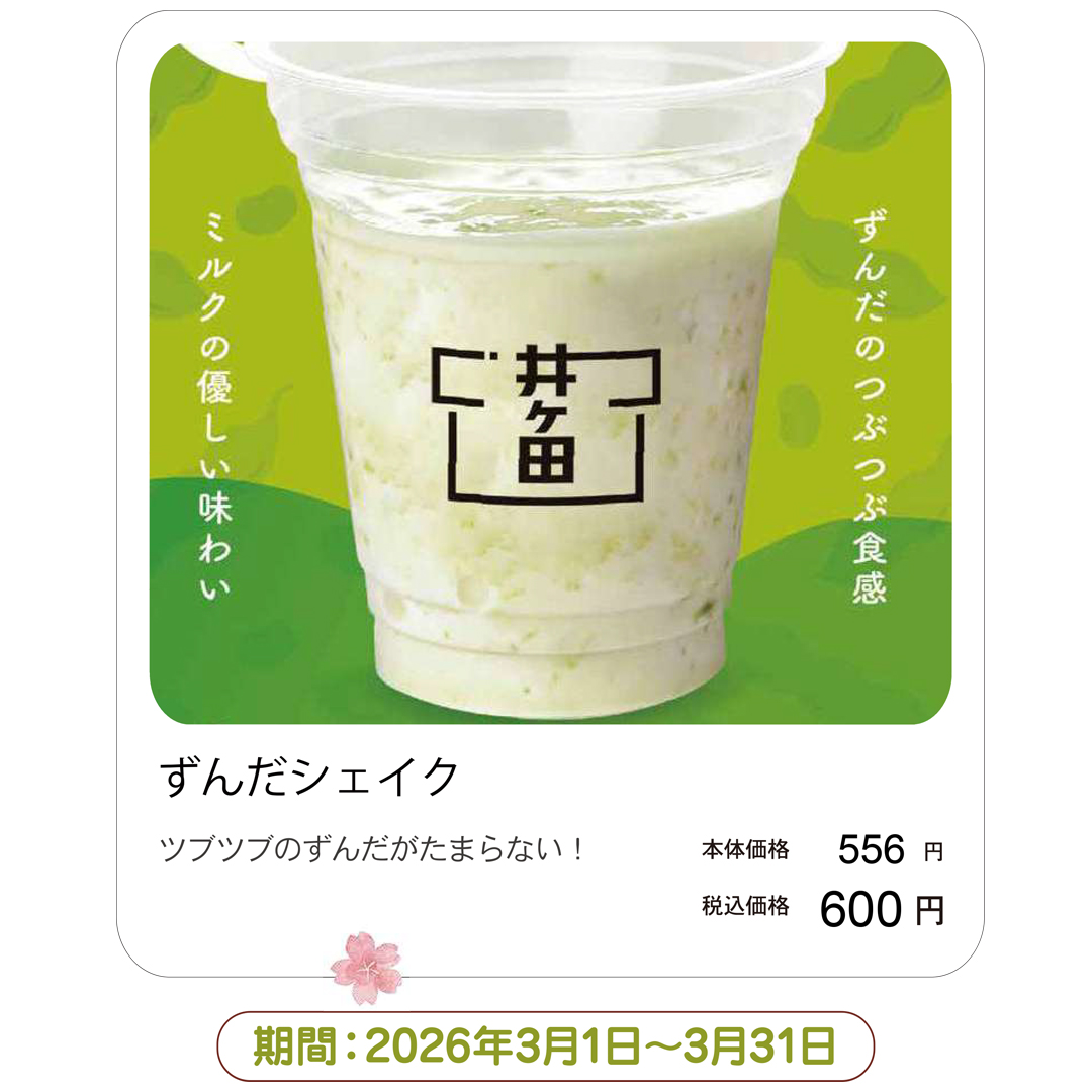 ずんだシェイク