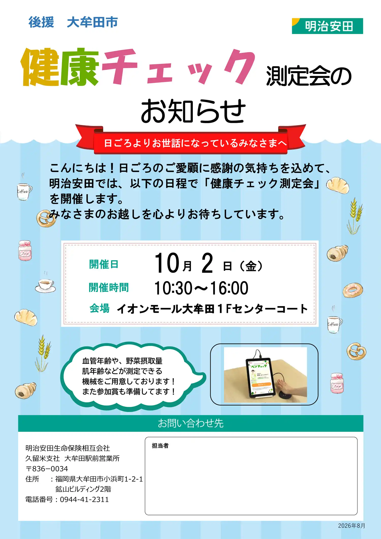 明治安田生命健康チェック測定会