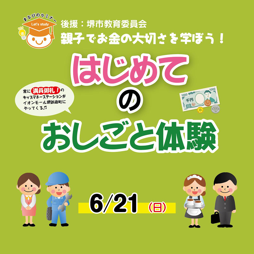 親子でお金の大切さを学ぼう！ はじめてのおしごと体験