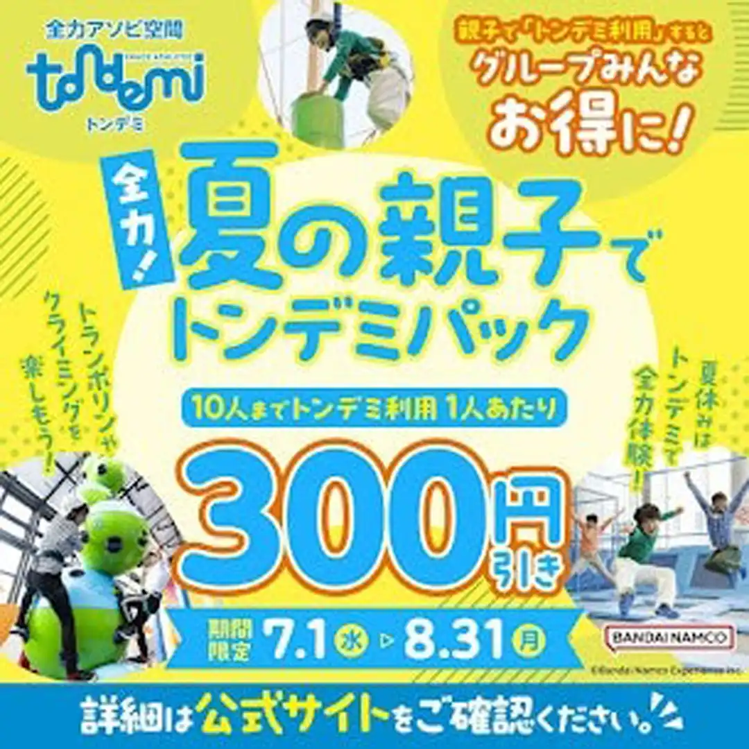 夏の親子でトンデミパック