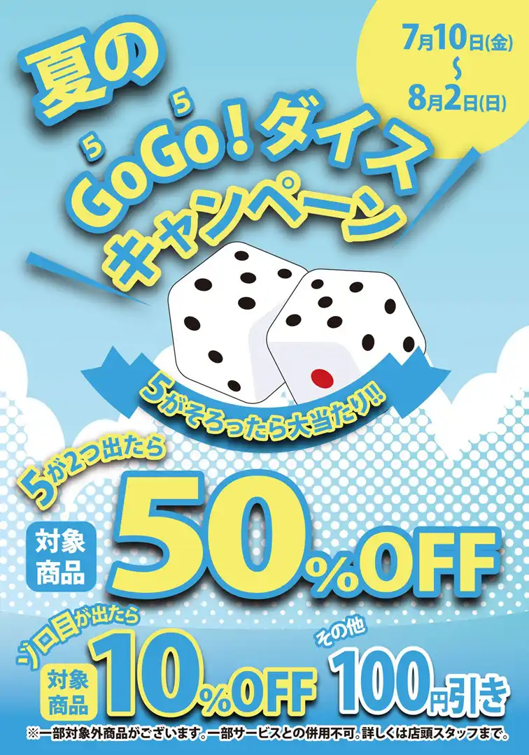 最大50%OFF!夏のGOGOキャンペーン