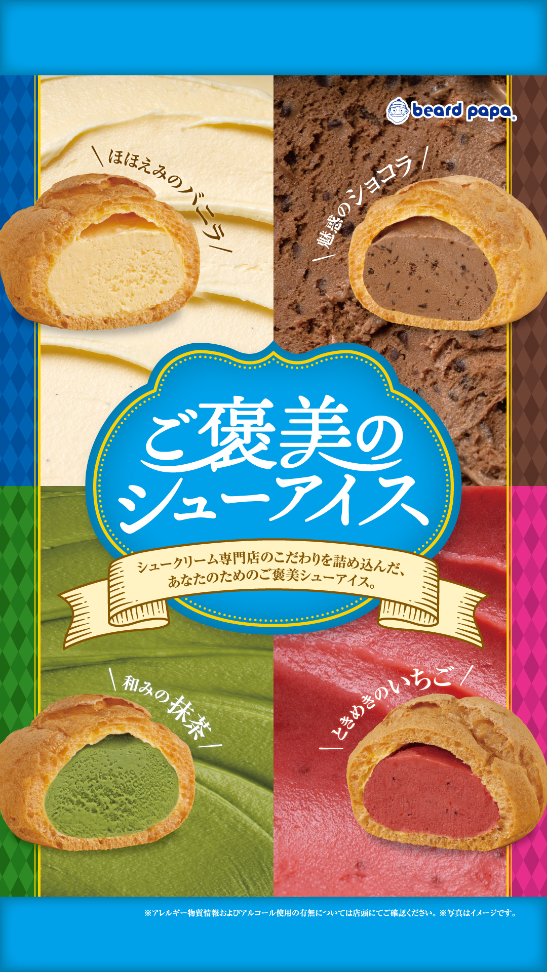 ビアードパパ◆期間限定『ご褒美のシューアイス』