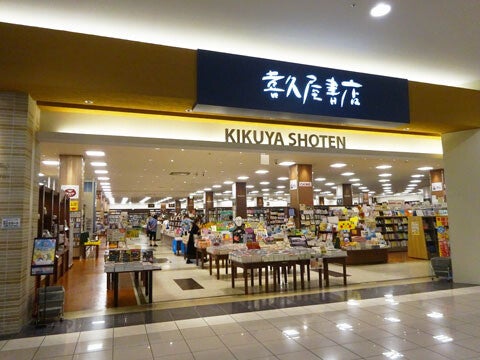 ショップ｜喜久屋書店｜イオンモール橿原