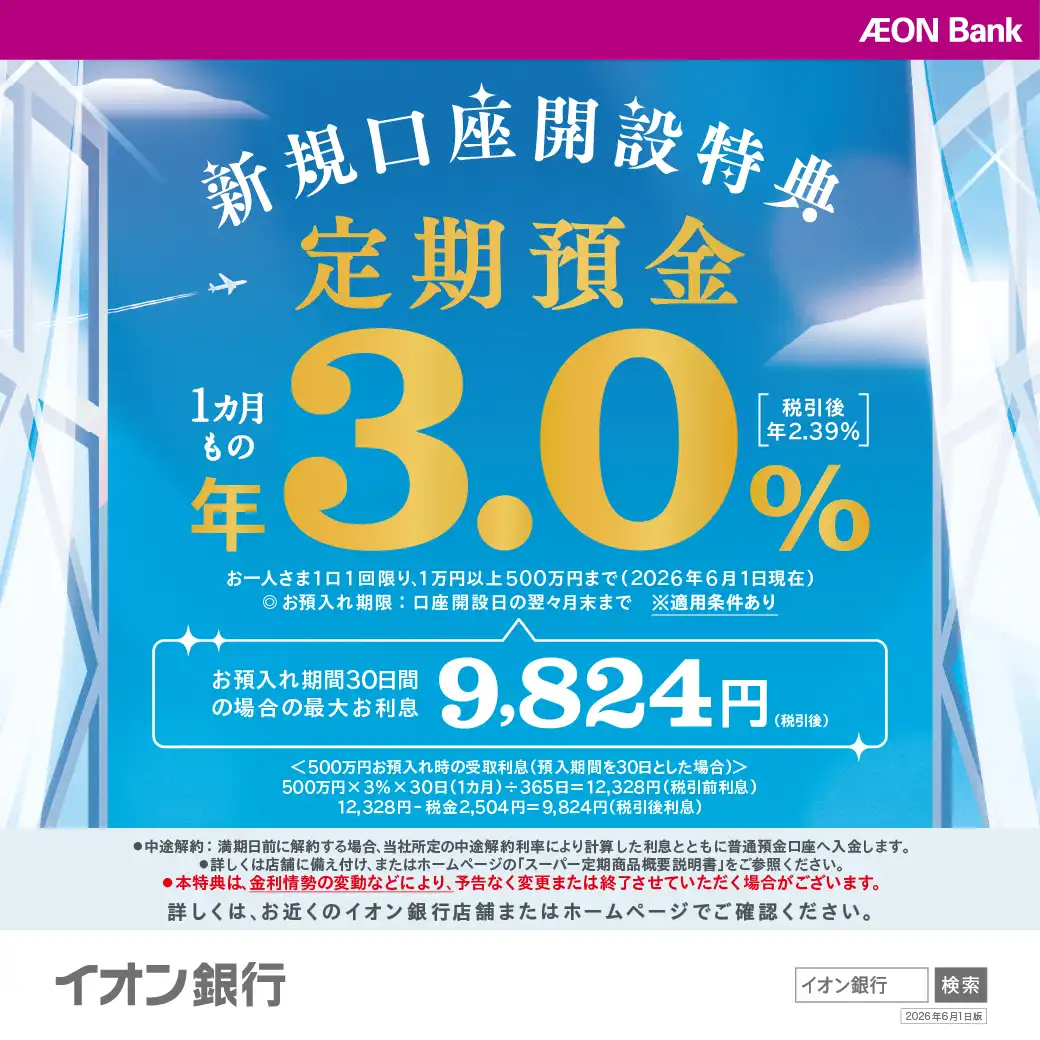 イオン銀行から特別定期預金のお知らせ