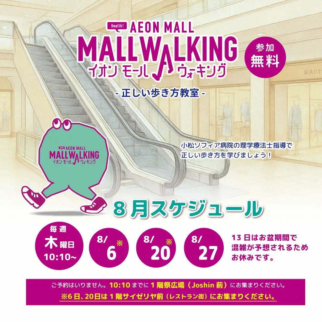 【8月】イオンモールウォーキング