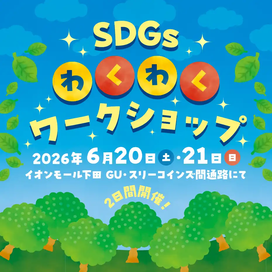 SDGsわくわくワークショップ～生まれかわれ、地球のために！～