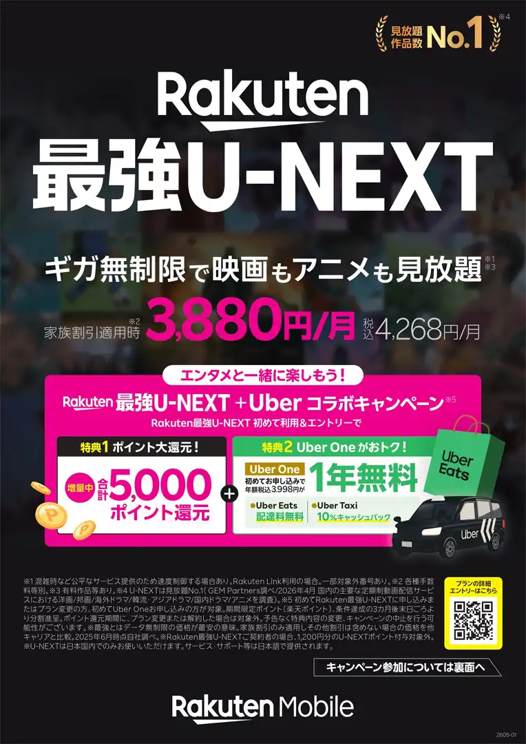 お家時間がもっと楽しく！「Rakuten最強U-NEXT」