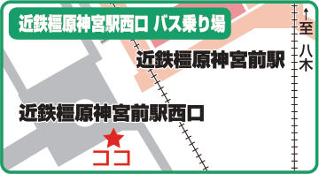 近鉄橿原神宮前駅バスのりば案内