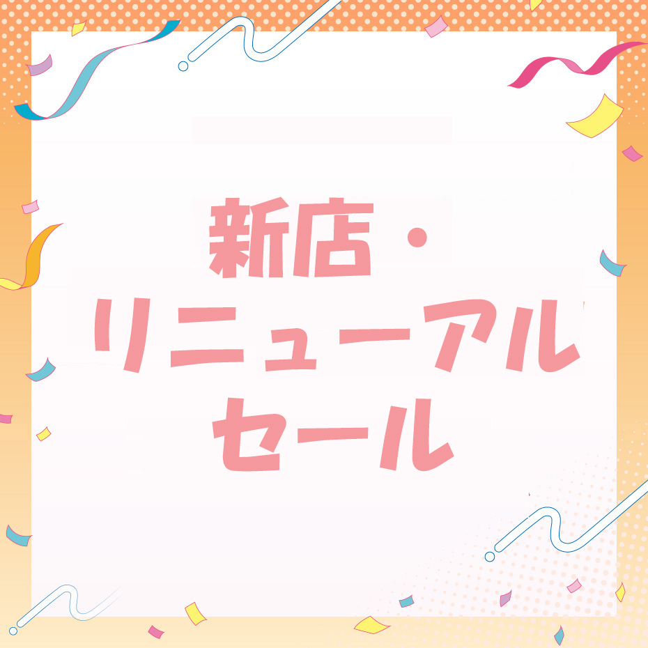 新店・リニューアルセール