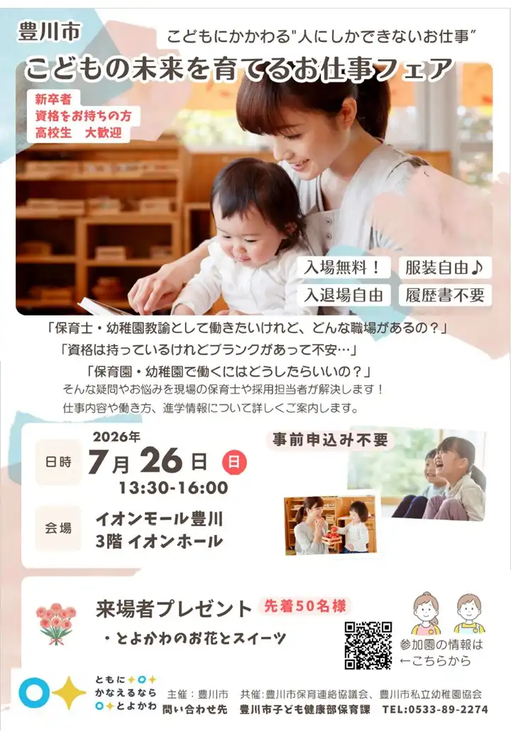 豊川市 こどもの未来を育てるお仕事フェア