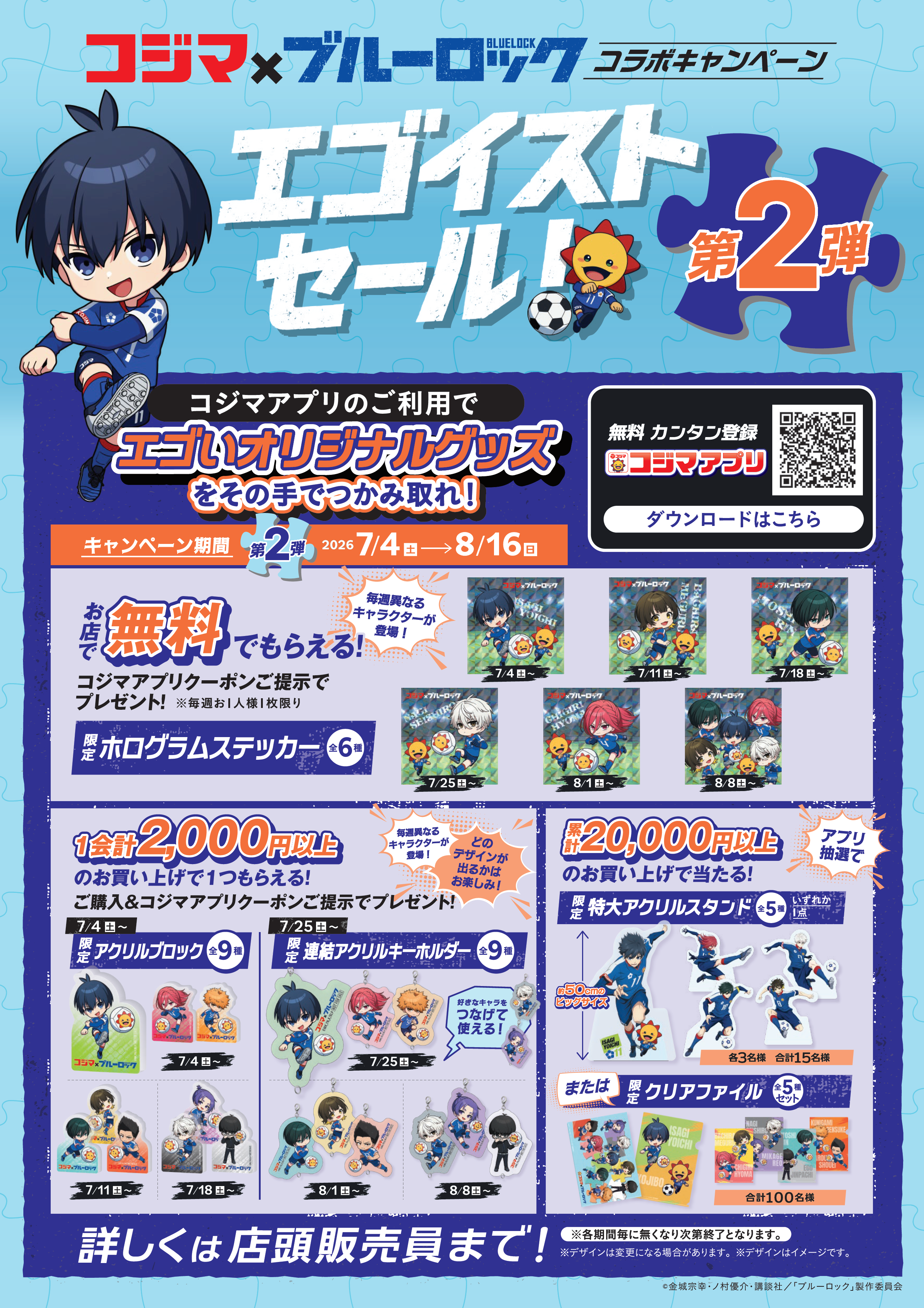 コジマ×ブルーロックコラボキャンペーン