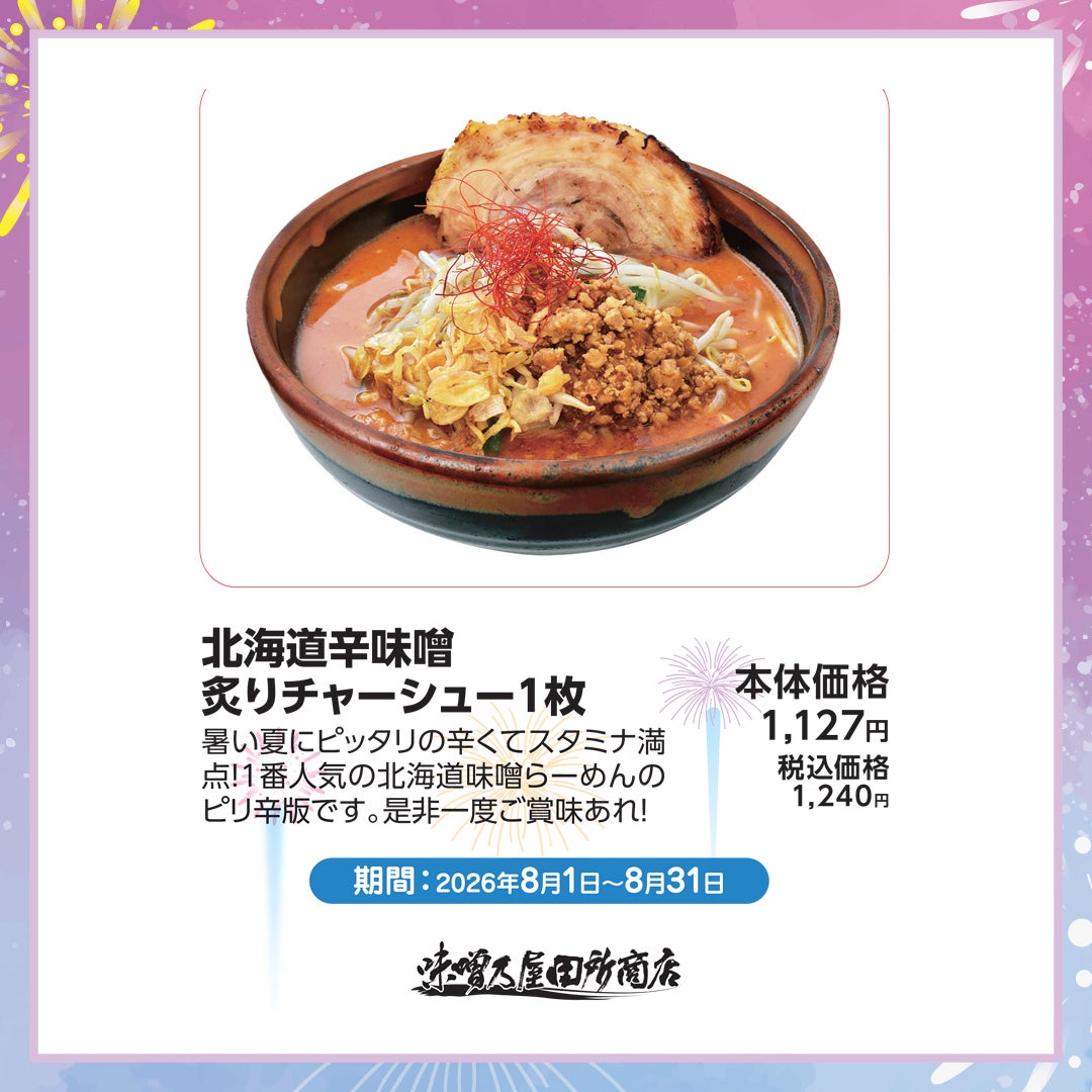 8月おすすめ-味噌乃屋田所商店