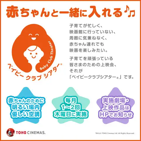 ベイビークラブシアター実施のお知らせ