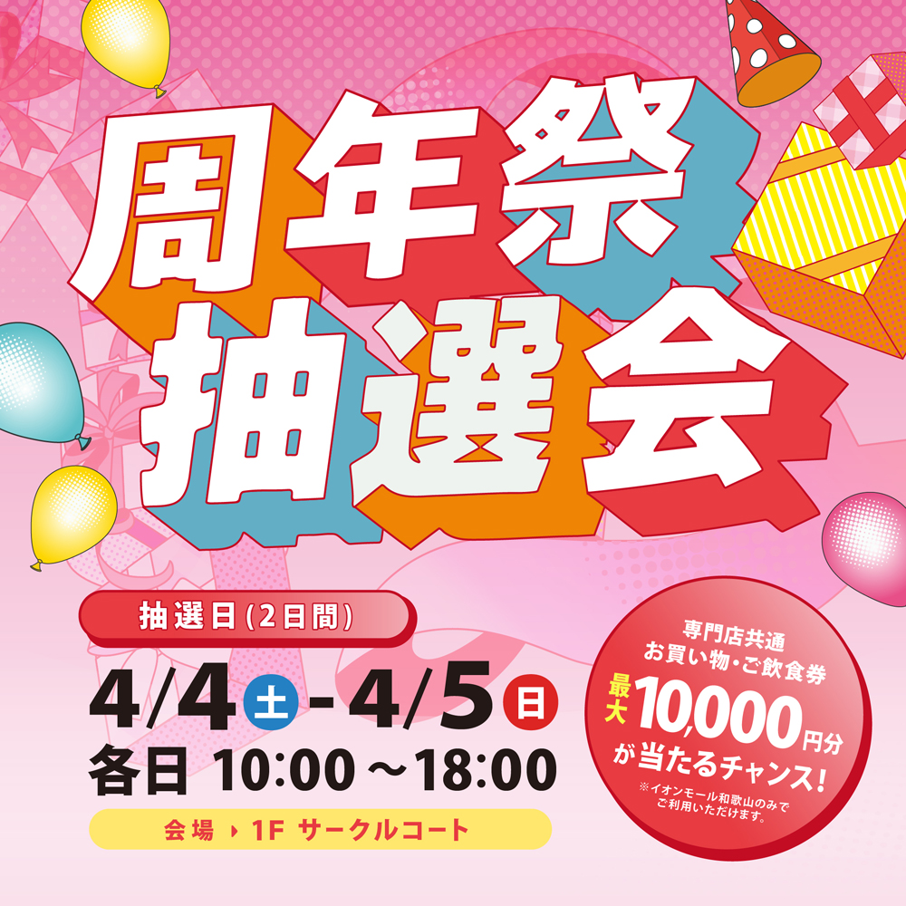 【4月4日(土)～4月5日(日)】大抽選会