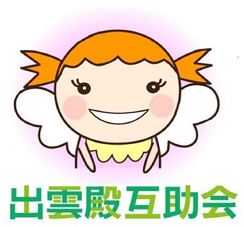 出雲殿互助会　互助会相談＆抽選会