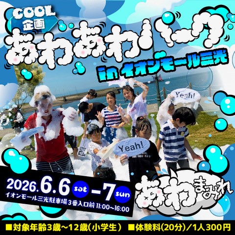 あわあわパーク