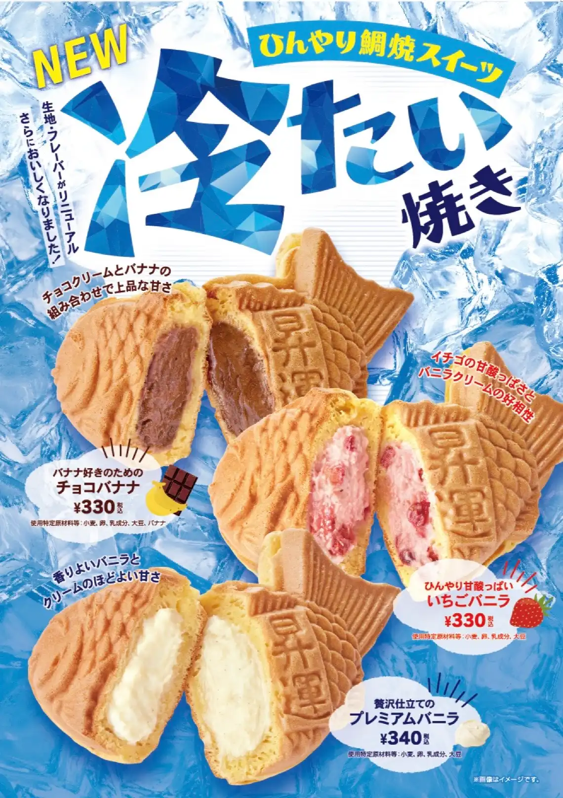 【ひんやり！】冷たい焼き3種類販売！