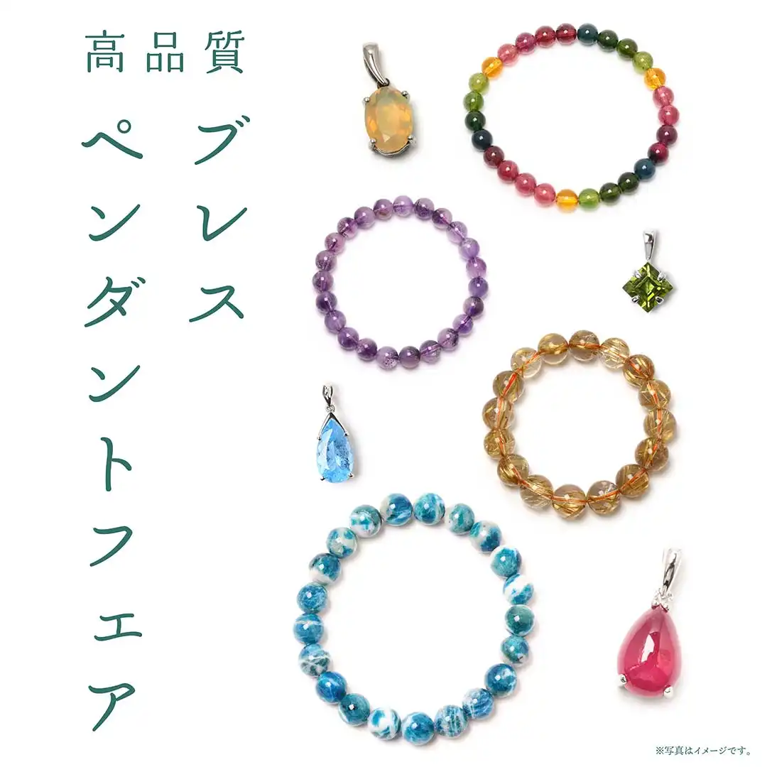 高品質ブレスペンダントフェア