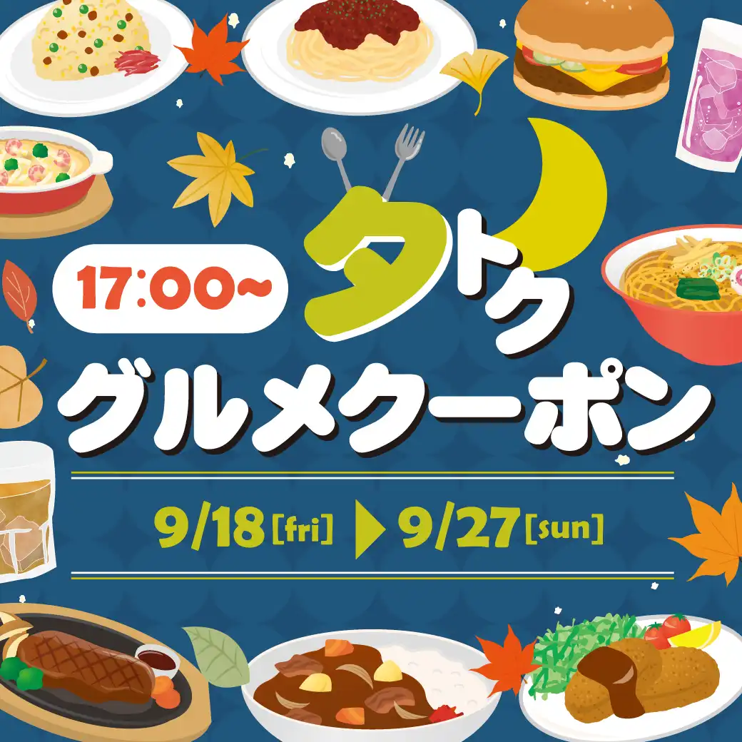 夕トクグルメクーポン