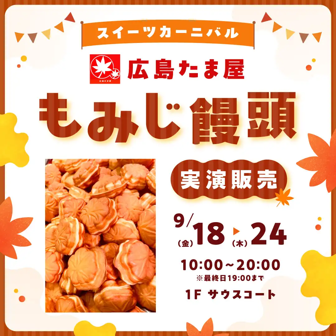 スイーツカーニバル　「広島たま屋もみじ饅頭実演販売」