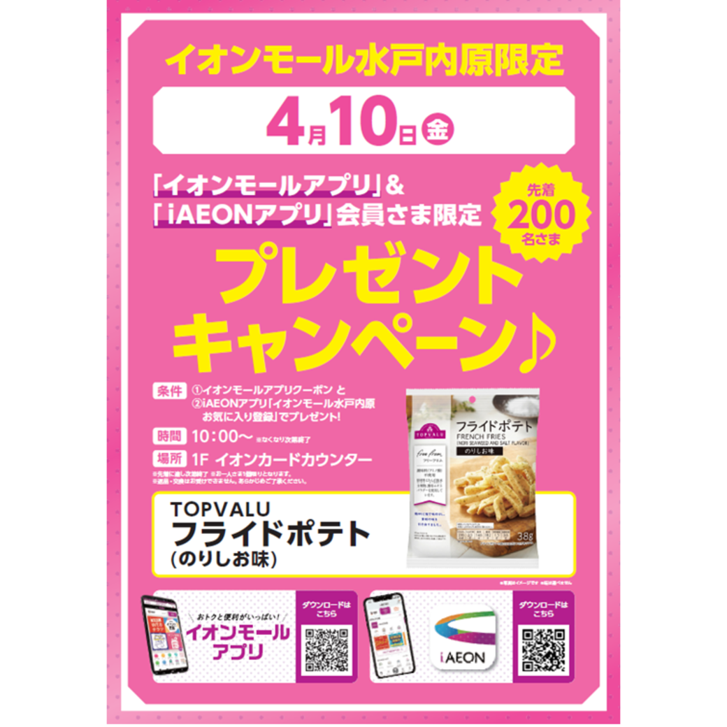 【先着200名さま限定】イオンモールアプリ＆iAEONアプリ会員さま限定≪TOPVALU フライドポテト（のりしお味）≫プレゼント！
