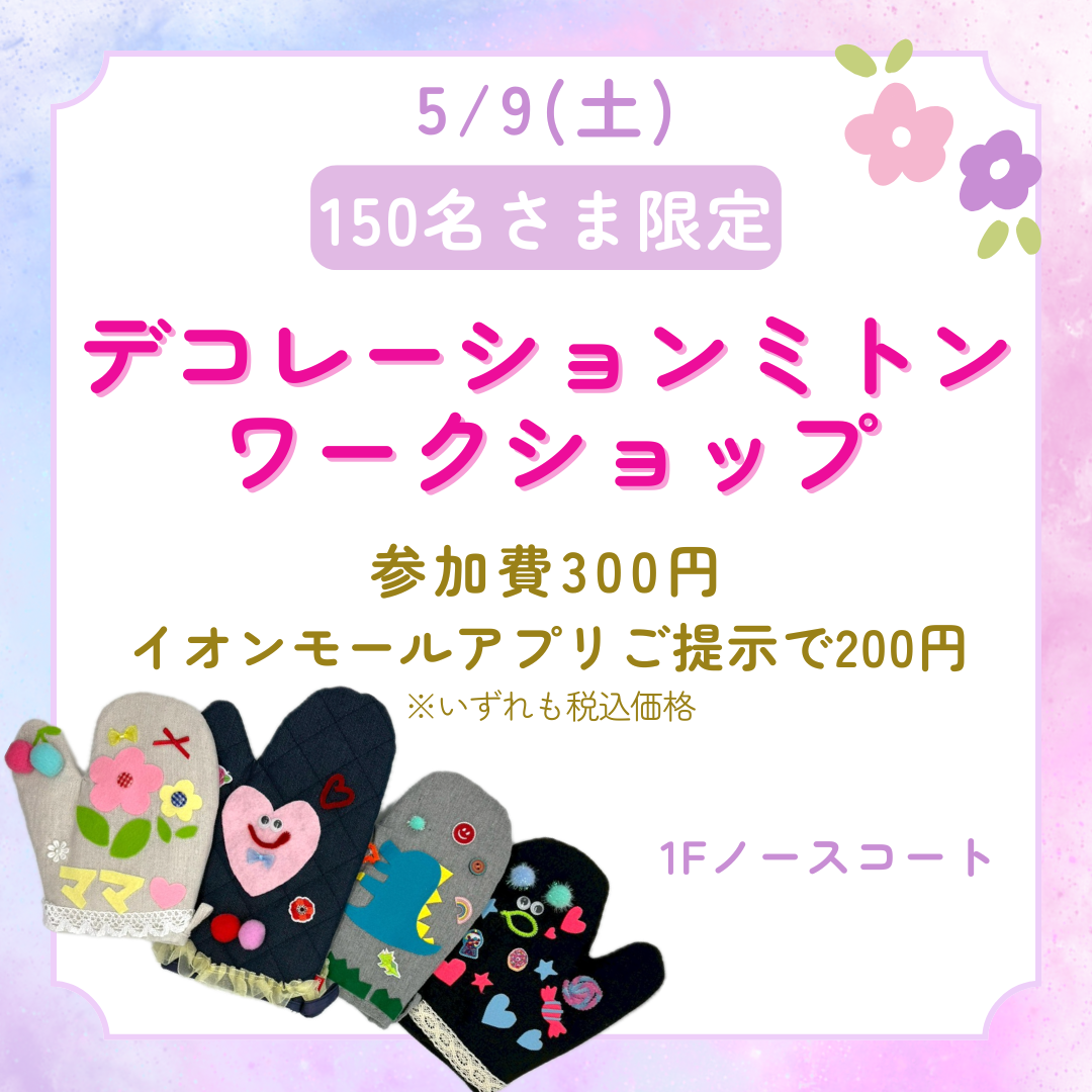 『デコレーションミトン』ワークショップ
