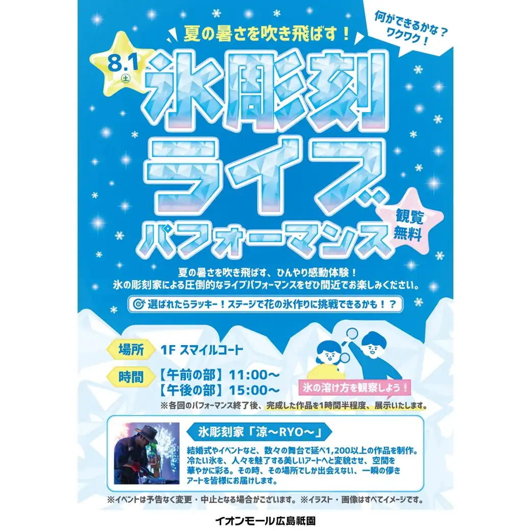 夏の暑さを吹き飛ばす！氷彫刻ライブパフォーマンス