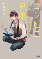 コンビニ兄弟　テンダネス門司港こがね村店