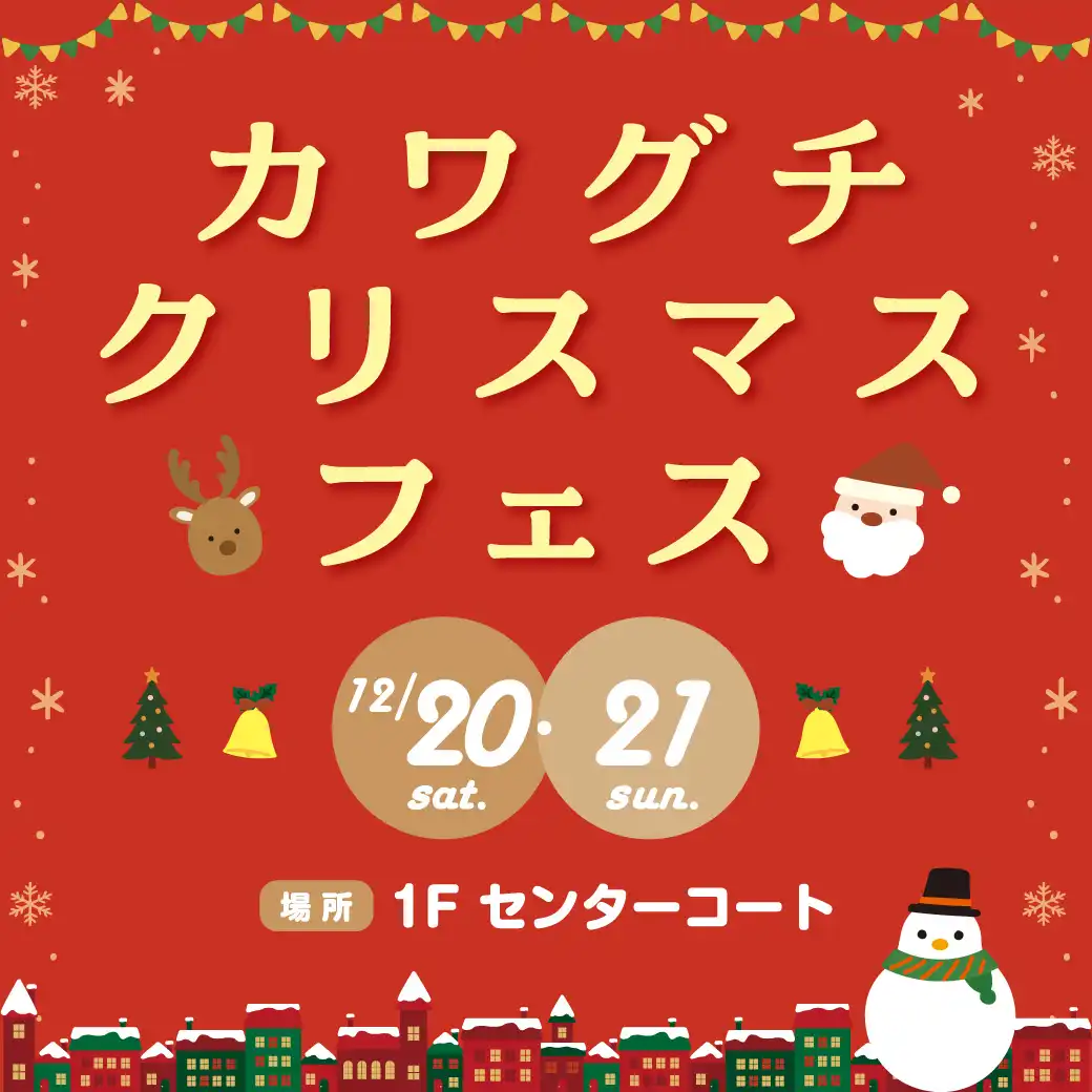 カワグチクリスマスフェス