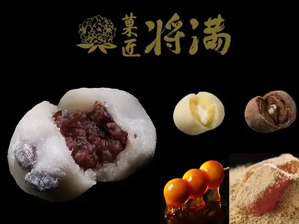 菓匠将満