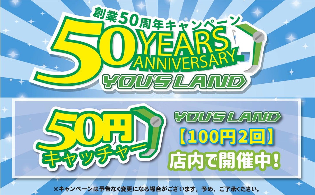 50周年キャンペーン　50円キャッチャー