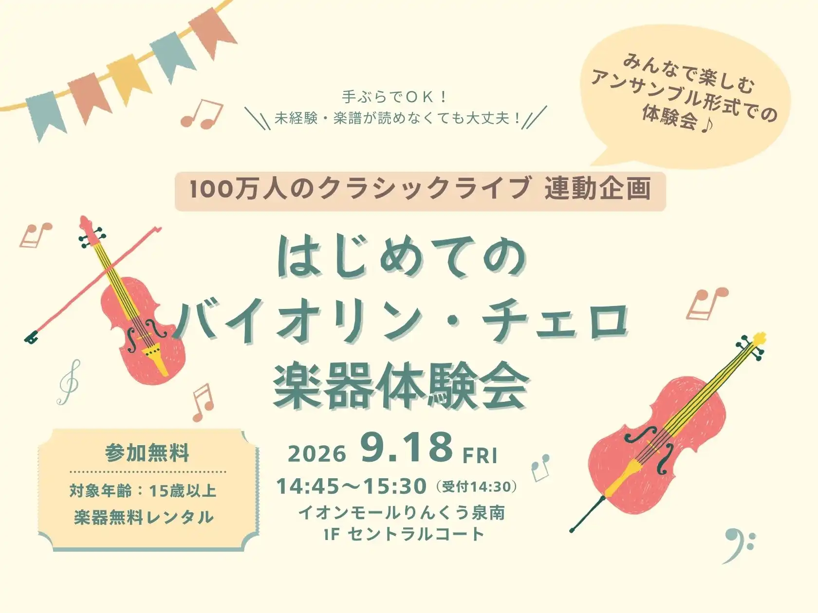 フミ子先生とはじめよう！はじめてのバイオリン・チェロ楽器体験会♪
