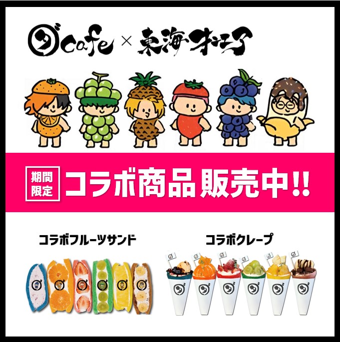 ダカフェ × 東海オンエア コラボ商品販売中