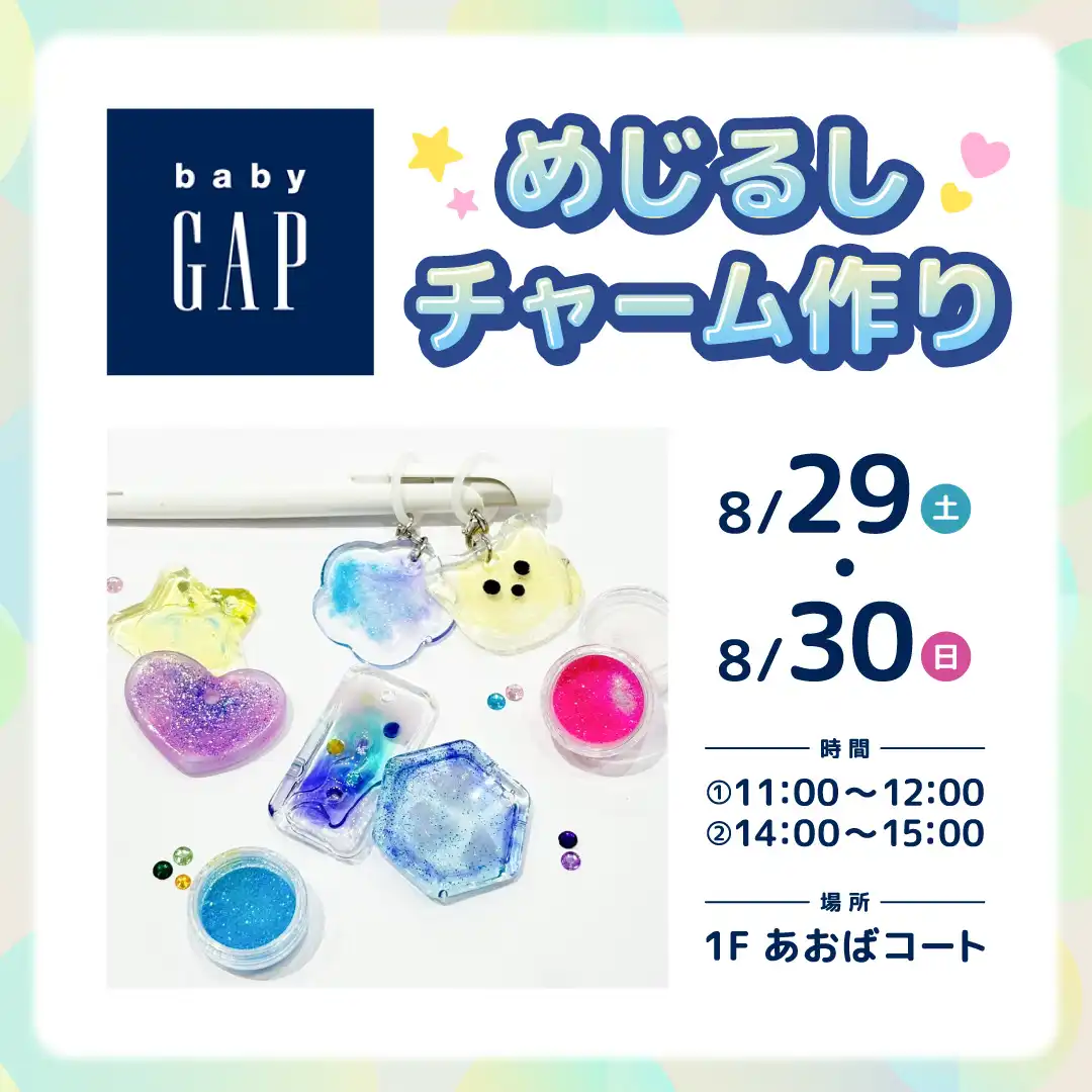 【baby Gap】めじるしチャーム作り
