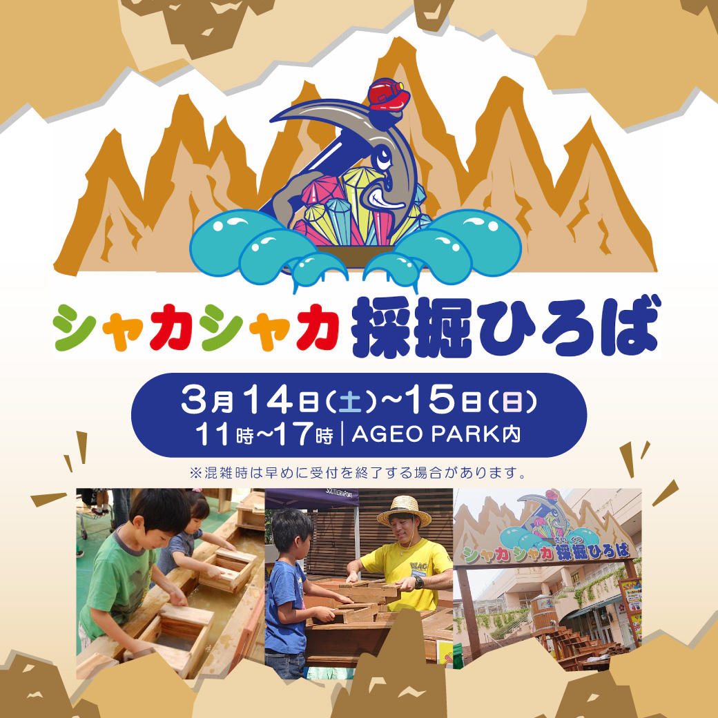 シャカシャカ採掘ひろば