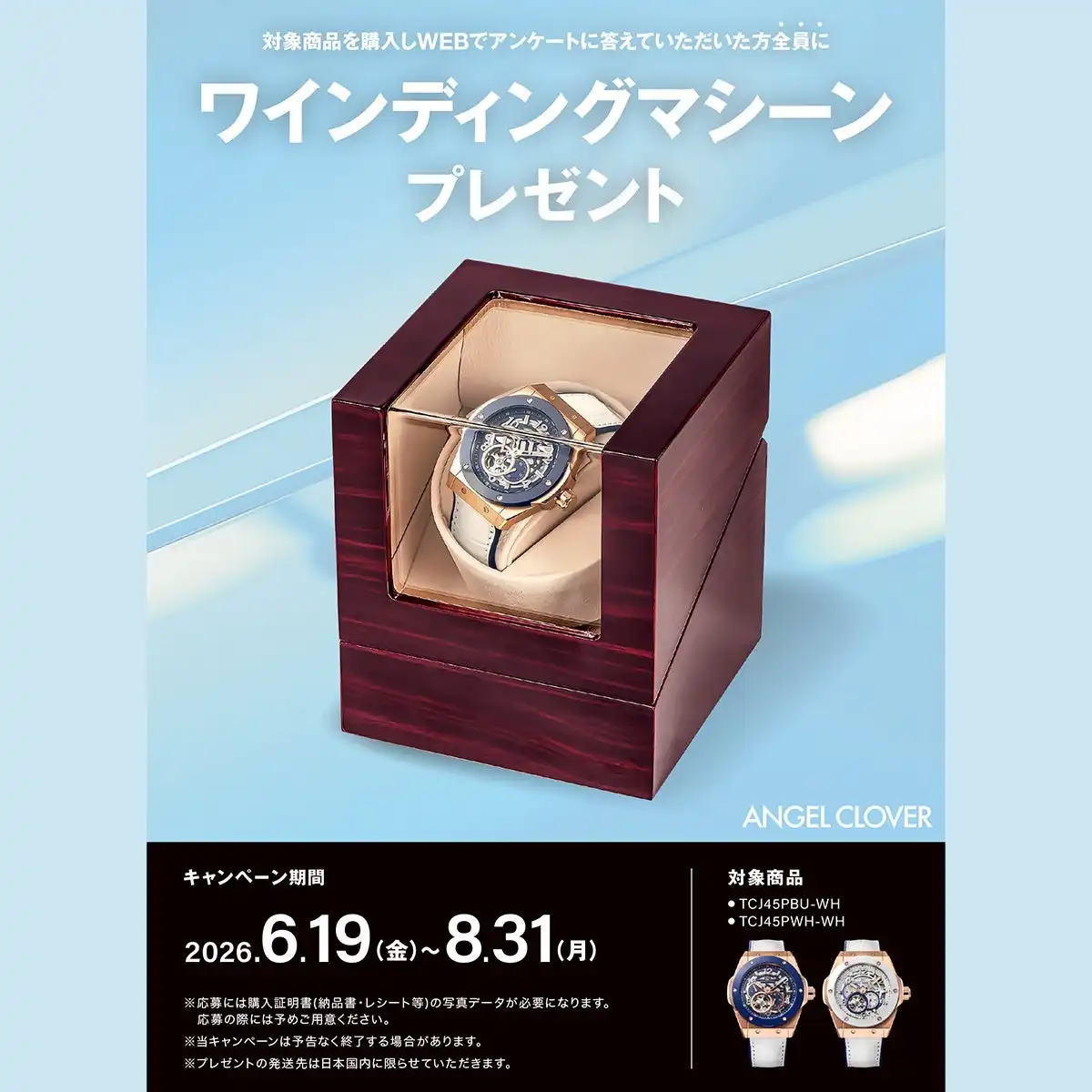 〈ANGEL CLOVER〉ウェブ型プレゼントキャンペーン