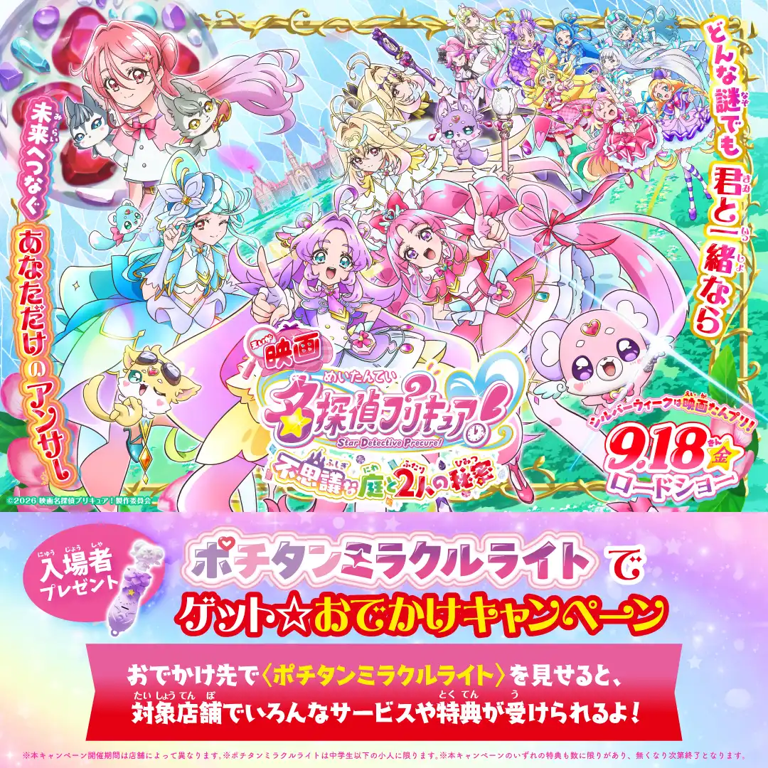 9月18日（金）公開『映画名探偵プリキュア！不思議な庭と2人の秘密』 映画公開記念 イオンモールでプリキュアを探せ！キャンペーン