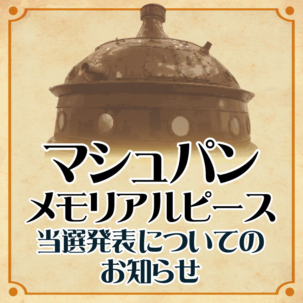 【当選発表】マシュパンメモリアルピース