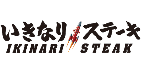 いきなりステーキ