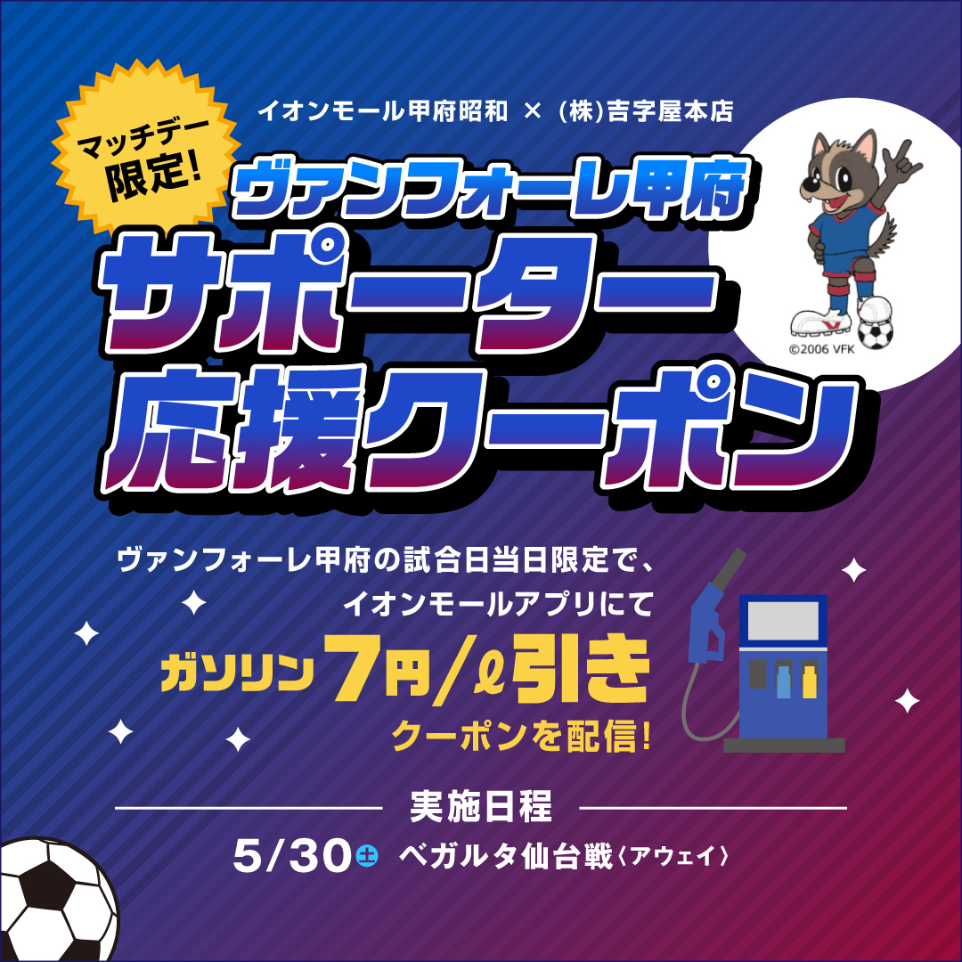 イオンモール甲府昭和×(株)吉字屋本店　マッチデー限定！ヴァンフォーレ甲府サポーター応援クーポン