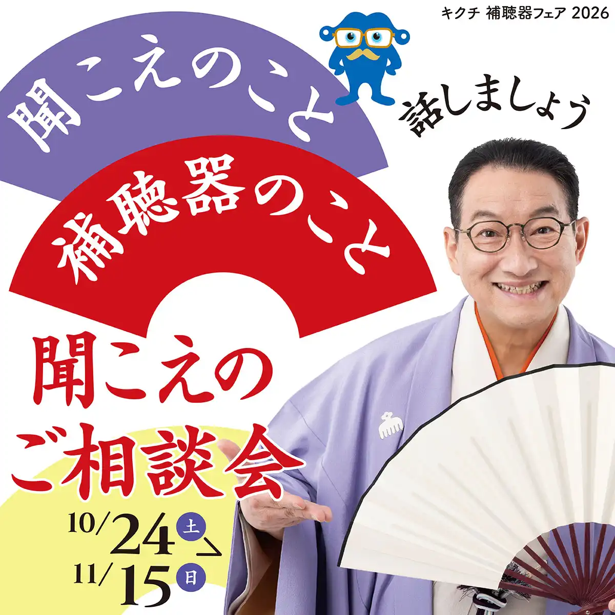 「キクチ 聞こえのご相談会」