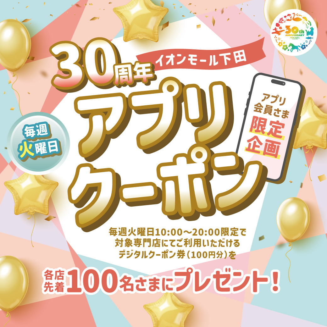 【毎週火曜日限定】2月度イオンモール下田30周年アプリクーポン