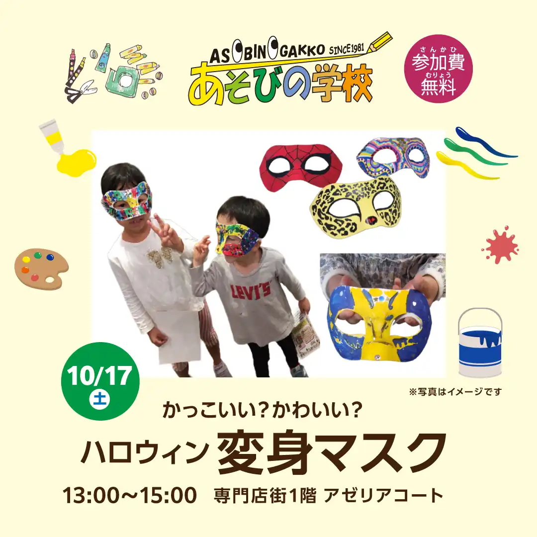 あそびの学校 『ハロウィン　かっこいい？かわいい？変身マスク』