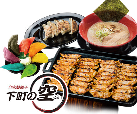 自家製餃子 下町の空