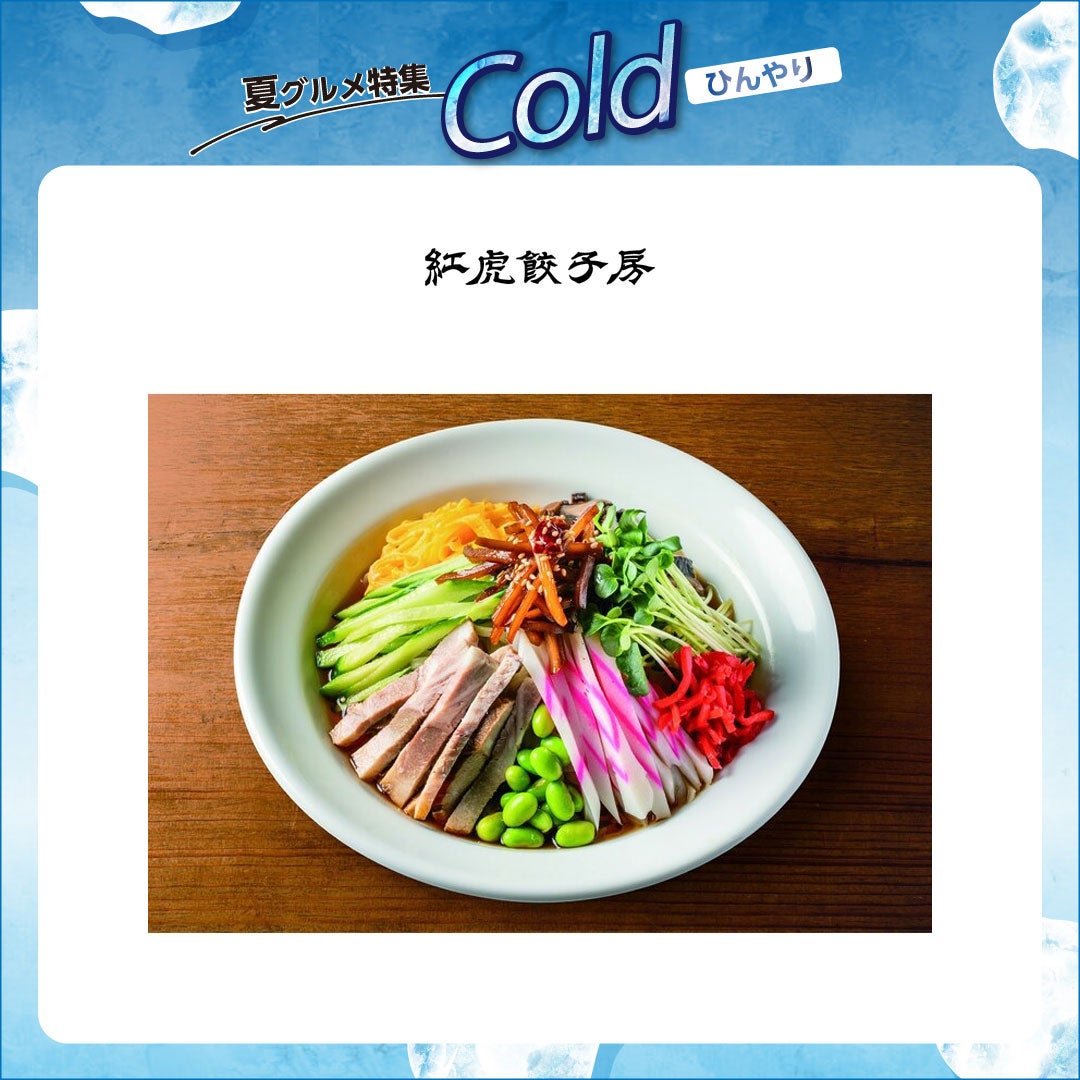 紅虎冷やし中華