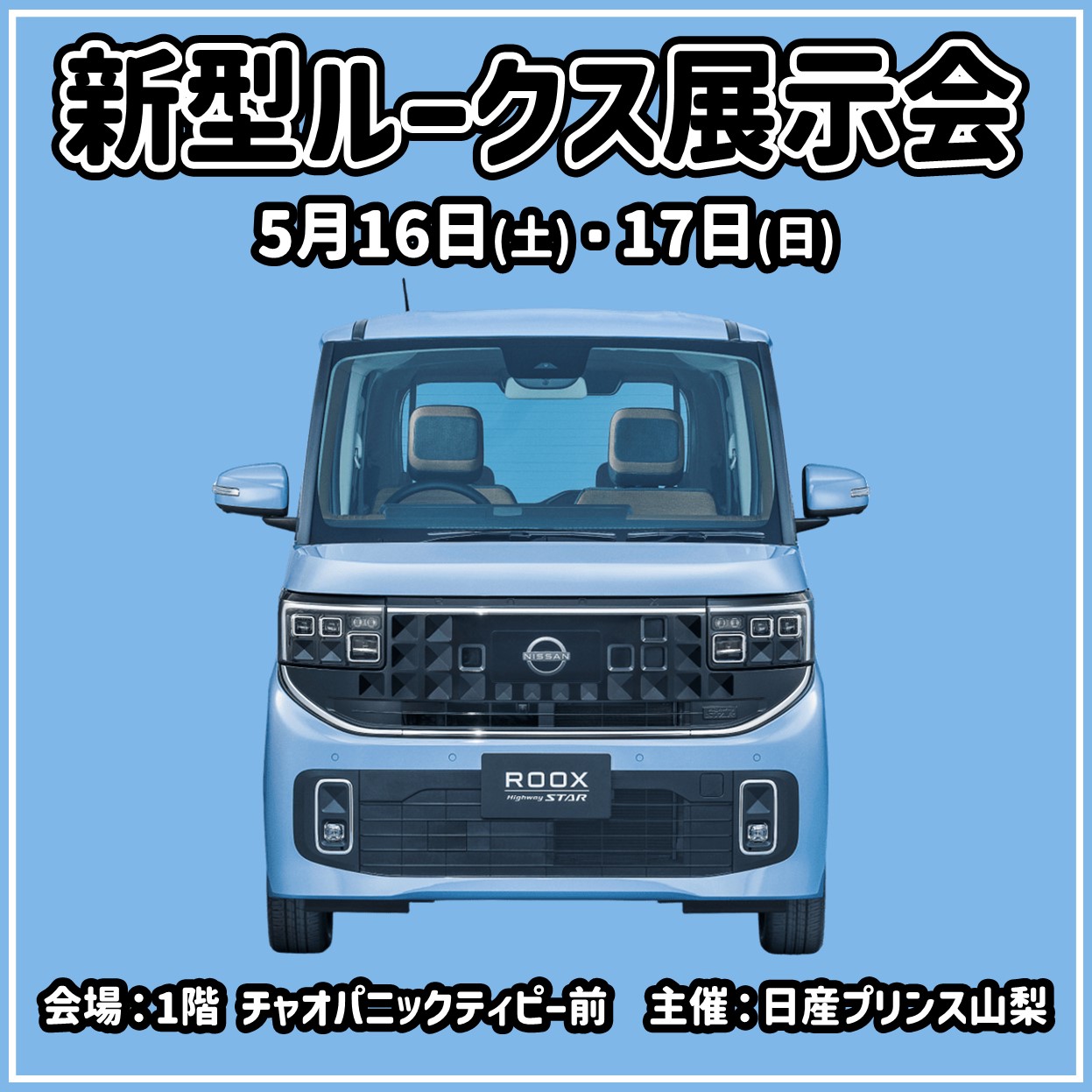 日産プリンス山梨　新型ルークス展示会
