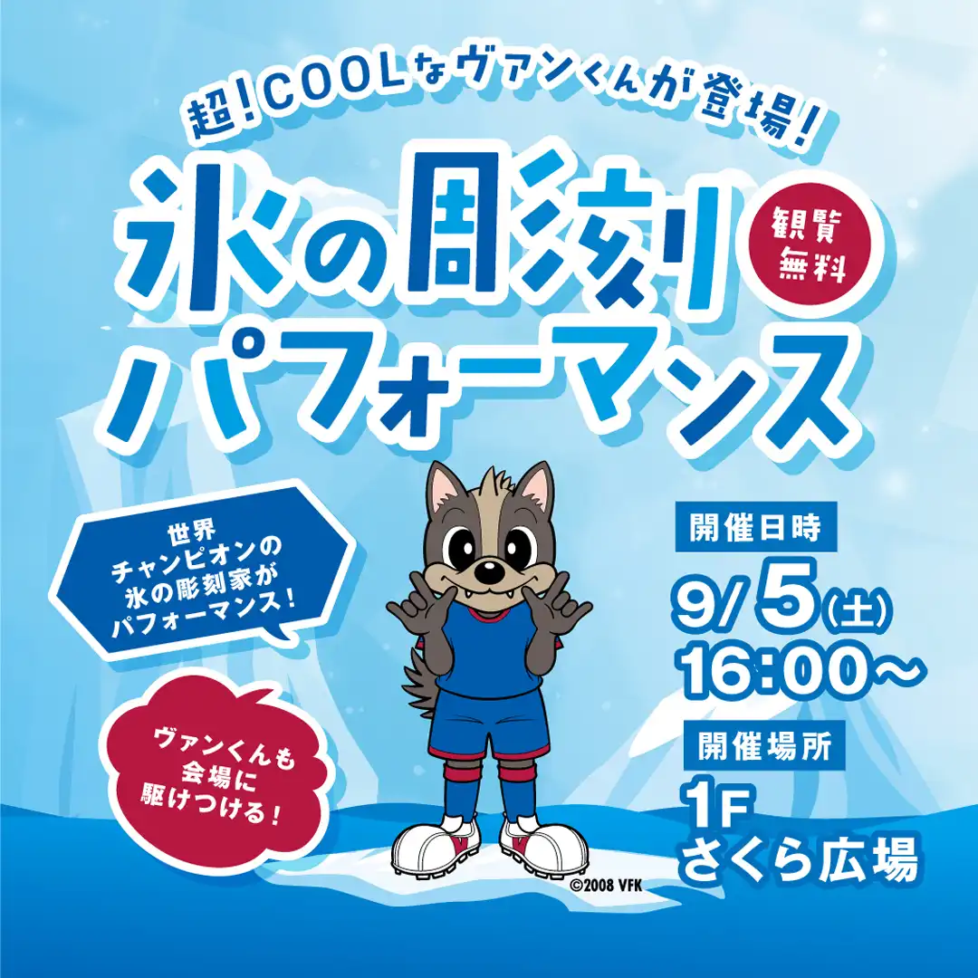 超！COOLなヴァンくんが登場！氷の彫刻パフォーマンス